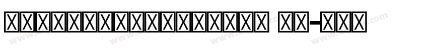 KohinoorDevanagar me字体转换